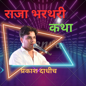 राजा भरथरी कथा