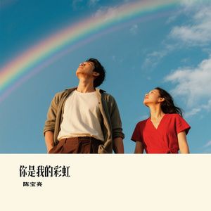 你是我的彩虹