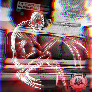 Я не чувствую, что существую
