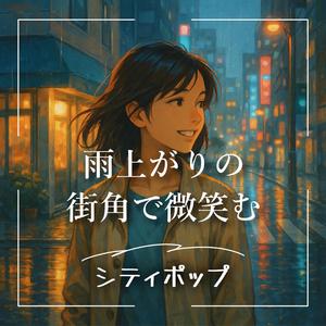 アスファルトの香り