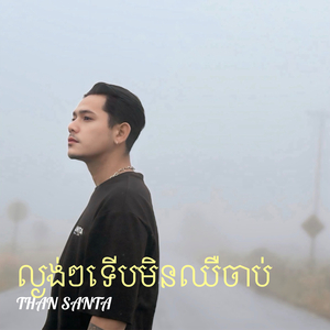 ល្ងង់ៗទើបមិនឈឺចាប់