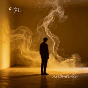 就让岁月开成一朵花 (Remix)