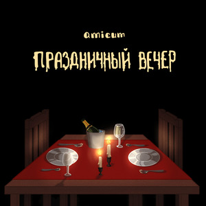 Праздничный вечер