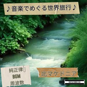 ヘラクレア遺跡の記憶_音で旅する北マケドニア_純正律528Hz_リラックスス