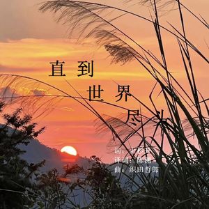 直到世界尽头 (粤语版)