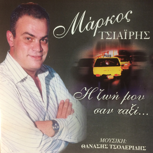 Μόνος στη ζωή και στο θάνατο