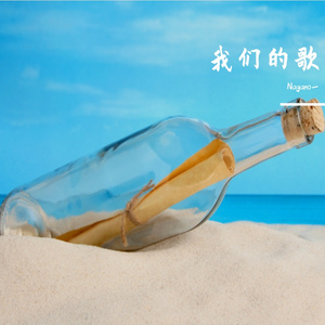 我们的歌
