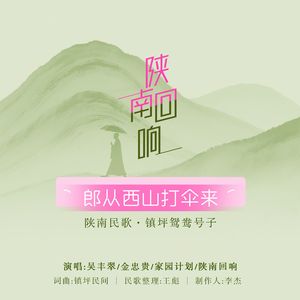 郎从西山打伞来