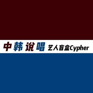 中韩说唱Cypher Part.5Y Fifteen