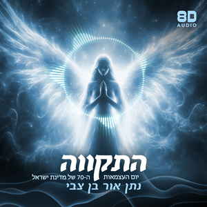 התקווה - יום העצמאות ה-70 של מדינת ישראל (8D Audio)