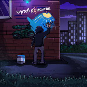 Чертов романтик