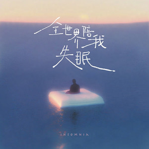 全世界陪我失眠