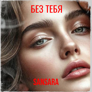 Без тебя