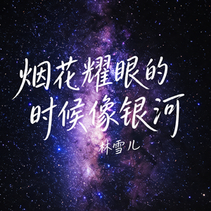 烟花耀眼的时候像银河