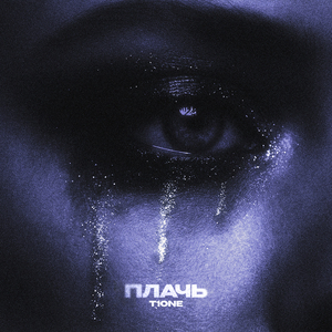 Плачь (prod. by klaymr)