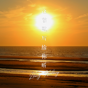 这首歌写给你听（加快版）