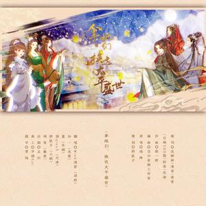 拿她们，换这太平盛世