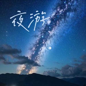 夜游-广播剧《营业悖论》第三季插曲（cover：方觉夏 裴听颂）