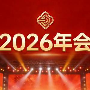 年会背景音乐·隆重