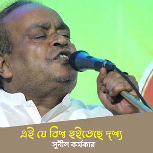 এই যে বিশ্ব হইতেছে দৃশ্য