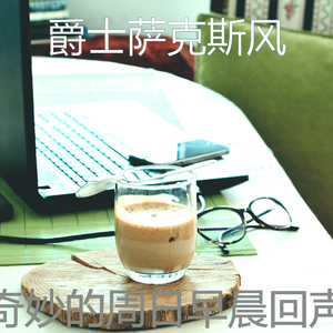 优美周日早晨器乐