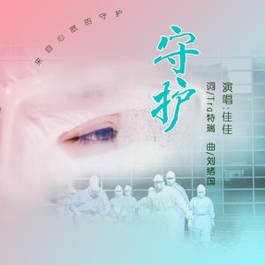 守护伴奏