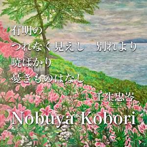 有明のつれなく見えし別れより暁ばかり憂きものはなし (Spoken Word & Piano Version)