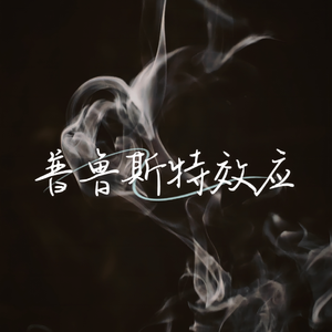 普鲁斯特效应