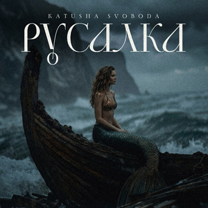 Русалка
