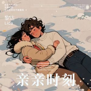 亲亲时刻