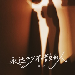 永远吵不散的人