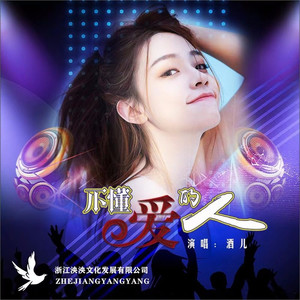 不懂爱的人 (DJ版)