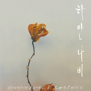 하얀나비 (feat. 쟈스민 K)