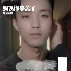 妈妈你辛苦了