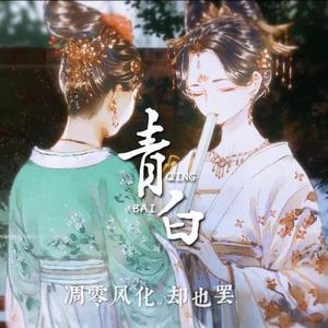 青白（翻自 银临）