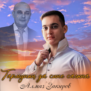 Гармунын да сине сагына