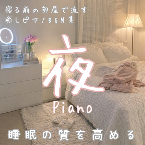 穏やかな夜の作業用ピアノ