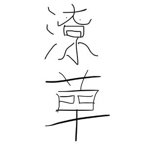 潦草(Prod by PLAN A)