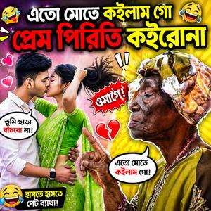 এতো মোতে কইলাম গো প্রেম পিরিতি কইরোনা