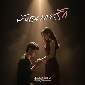 พันธนาการรัก