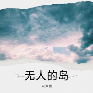 无人的岛
