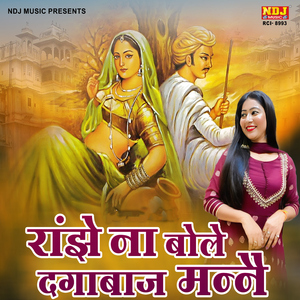 Ranjhe Na Bole Dagabaj Manne