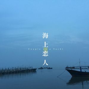 海上恋人