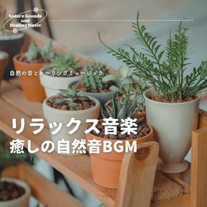 懐かしい記憶-癒しのBGM-