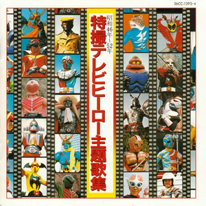 秘密戦队ゴレンジャー