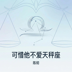 可惜他不爱天秤座