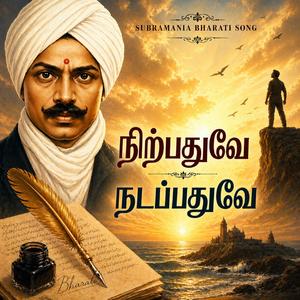 நிற்பதுவே நடப்பதுவே