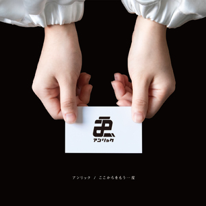 ここからのアンセム (はじまりVer.)