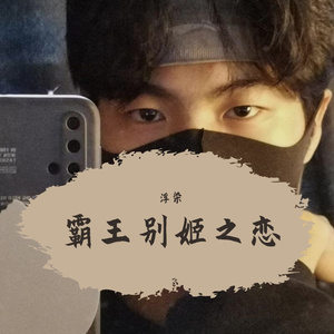 项羽虞姬(翻唱丫)