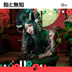 飴と無知 (INSTRUMENTAL)